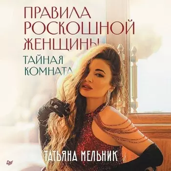 Правила роскошной женщины. Тайная комната