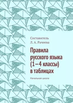 Правила русского языка (1—4 классы) в таблицах. Начальная школа