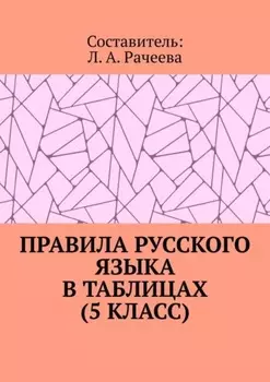 Правила русского языка в таблицах (5 класс)