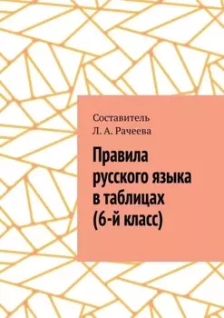 Правила русского языка в таблицах (6-й класс)