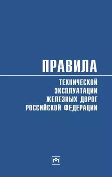 Правила технической эксплуатации железных дорог Российской Федерации