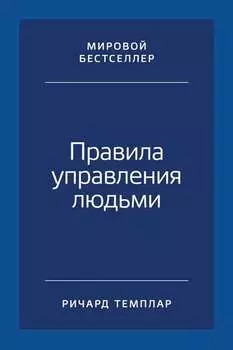 Правила управления людьми. Как раскрыть потенциал каждого сотрудника