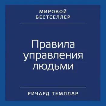 Правила управления людьми. Как раскрыть потенциал каждого сотрудника