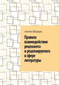 Правила взаимодействия рецензента и рецензируемого в сфере литературы