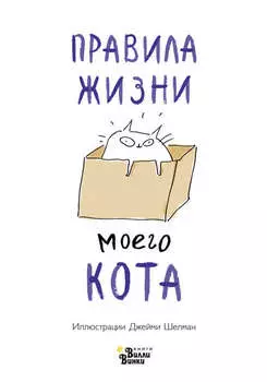 Правила жизни моего кота
