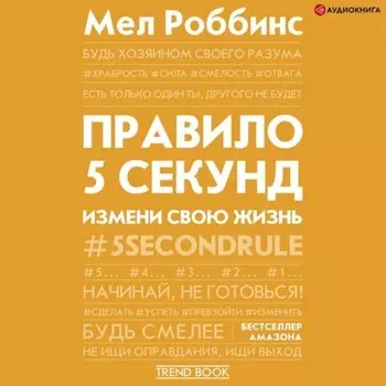 Правило 5 секунд. Будь смелым, измени свою жизнь