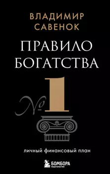 Правило богатства № 1 – личный финансовый план