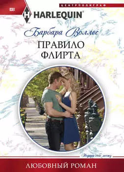 Правило флирта