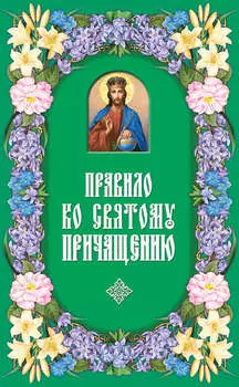 Правило ко Святому Причащению