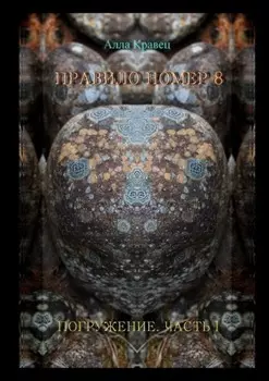 Правило номер 8. Погружение. Часть 1