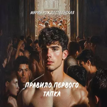 Правило первого тапка