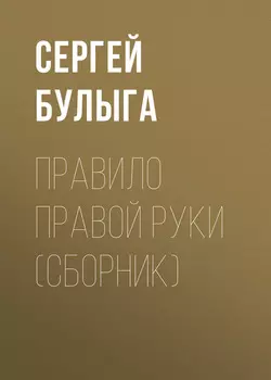 Правило правой руки (сборник)