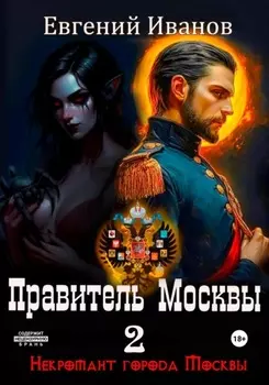 Правитель Москвы