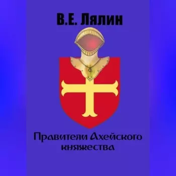 Правители Ахейского княжества