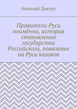 Правители Руси поимённо, история становления государства Российского, появление на Руси казаков