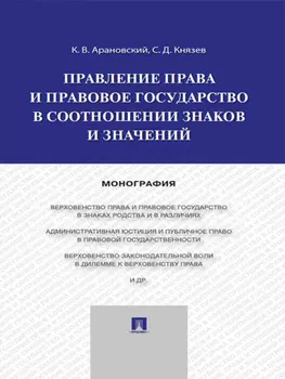 Правление права и правовое государство в соотношении знаков и значений. Монография