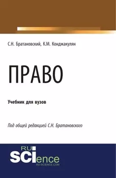 Право. (Аспирантура). (Бакалавриат). (Магистратура). Учебник
