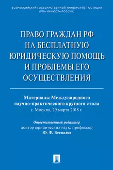 Право граждан РФ на бесплатную юридическую помощь и проблемы его осуществления