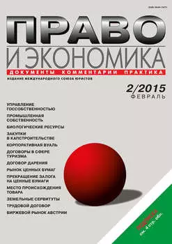 Право и экономика №02/2015