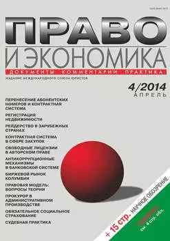 Право и экономика №04/2014