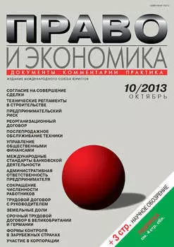 Право и экономика №10/2013