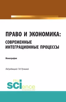 Право и экономика: современные интеграционные процессы. (Аспирантура, Бакалавриат, Магистратура). Монография.