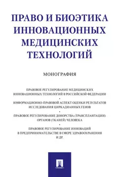 Право и биоэтика инновационных медицинских технологий