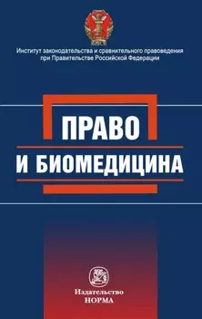 Право и биомедицина