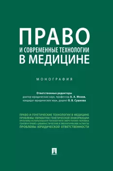 Право и современные технологии в медицине