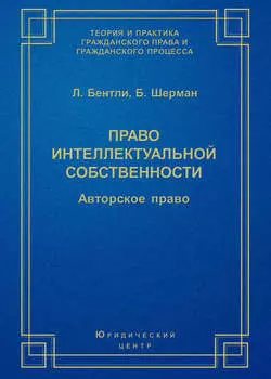 Право интеллектуальной собственности. Авторское право