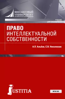 Право интеллектуальной собственности. (Бакалавриат, Специалитет). Учебник.