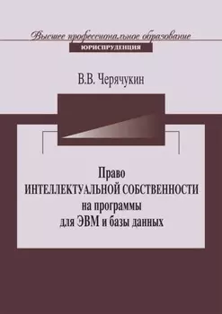 Право интеллектуальной собственности на программы для ЭВМ и базы данных в Российской Федерации и зарубежных странах