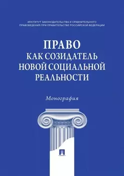 Право как созидатель новой социальной реальности