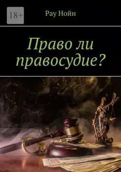 Право ли правосудие?