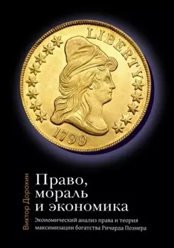Право, мораль и экономика: Экономический анализ права и теория максимизации богатства Ричарда Познера