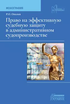 Право на эффективную судебную защиту в административном судопроизводстве