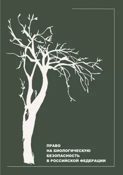 Право на биологическую безопасность в Российской Федерации