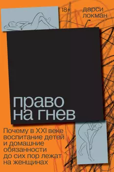 Право на гнев. Почему в XXI веке воспитание детей и домашние обязанности до сих пор лежат на женщинах