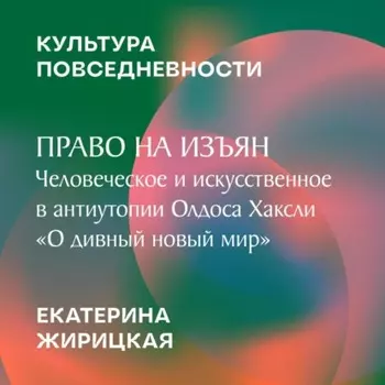 Право на изъян: человеческое и искусственное в антиутопии Олдоса Хаксли «О дивный новый мир»