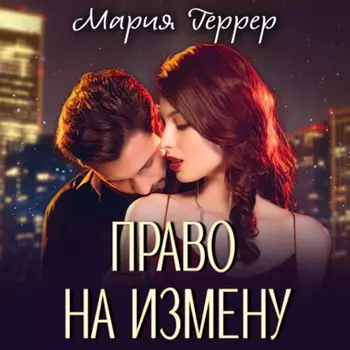 Право на измену