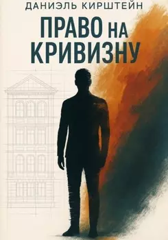 Право на кривизну