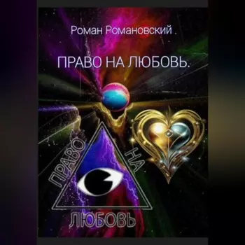 Право на любовь
