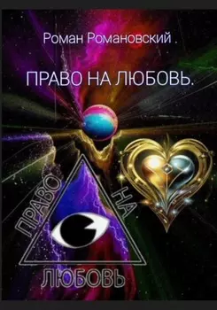 Право на любовь