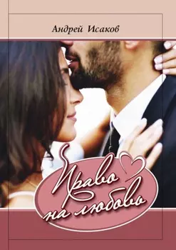 Право на любовь