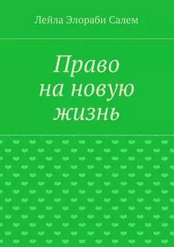 Право на новую жизнь