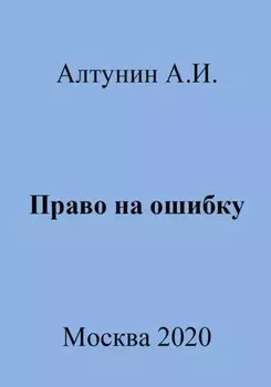 Право на ошибку