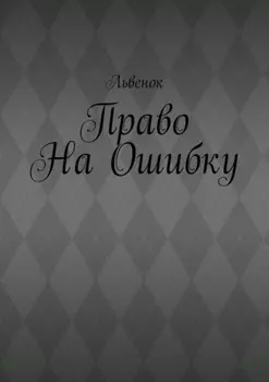 Право на ошибку