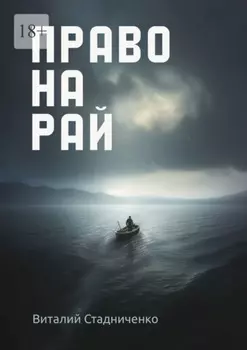 Право на рай