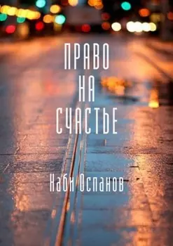 Право на счастье