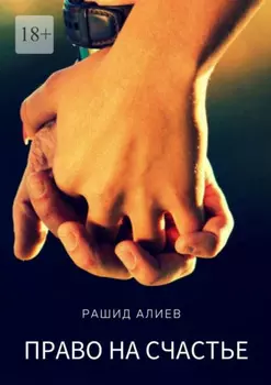 Право на счастье